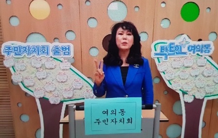 여의동 주민자치위원회 회장에 당선된 이섬숙 한국시민자원봉사회 영사여단 2019 총회장 