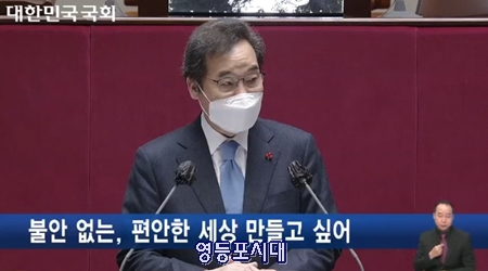 ▲이낙연 민주당 대표가 국회 (임시회) 교섭단체 대표연설에서 “국민이 국가의 역할을 묻는다”며 “코로나 1년, 대한민국은 멈추지 않았다. 코로나를 넘어 신복지국가로 가야 한다”라고 강조하고 있다. Ⓒ국회방송 갈무리 