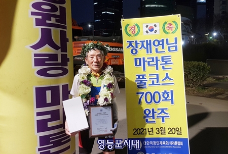 ▲6시간 10분 48초의 기록으로 마라톤 풀코스 공인 700회 완주에 성공한 84세 장재연(신길동 거주) 마라토너 Ⓒ영등포시대 