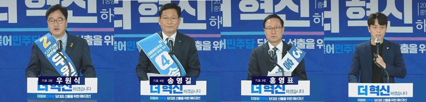 당대표 예비경선에 참여한 우원식, 송영길, 홍영표, 정한도(사진 왼쪽부터) 예비후보가 정견발표를 통해 지지를 호소하고 있다.＠민주당 유튜브 방송 캡처