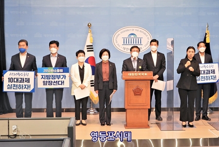4월 21일 민주당 2050 탄소 중립특별위원회 지방정부 추진단 일동이 국회 소통관에서 기자회견을 열고 탄소 중립 목표 달성을 위한 10대 실천과제를 발표하고 있다. Ⓒ영등포시대 