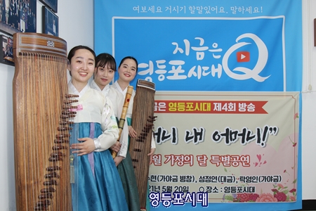 5월 20일 5월 가정의 달 특집 특별공연에 출연한 가야금 탁영인, 가야금 병창 이수현, 대금 성정연(사진 왼쪽부터) Ⓒ영등포시대 