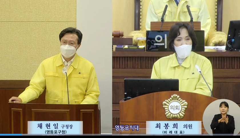 채현일 영등포 구청장(사진 왼쪽)이 최봉희 (사진 오른쪽)의 질문에 답변하고 있다. Ⓒ영등포구의회 인터넷방송 캡처 