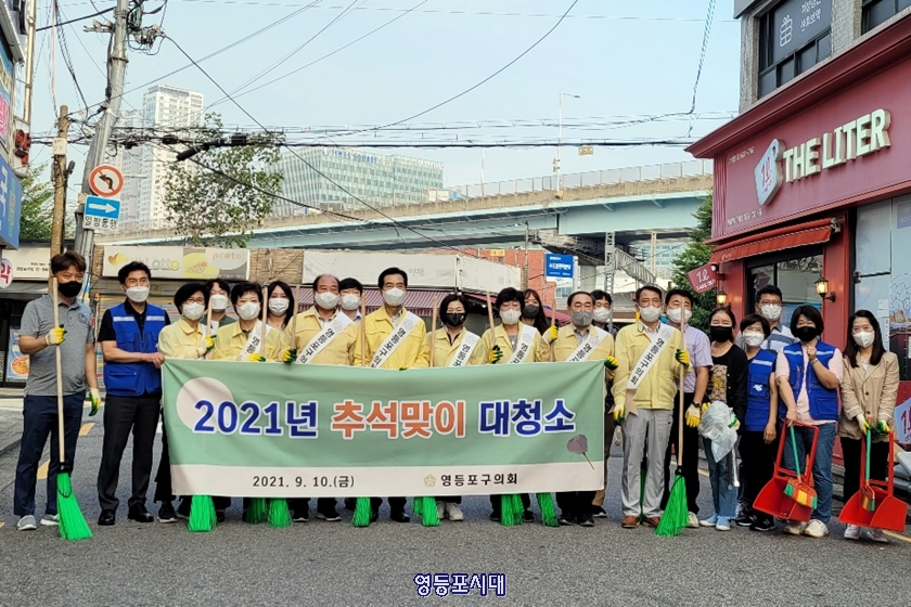 ▲영등포구의회 갑구 지역구 출신 구의원 일동이 10일 아침, 추석 명절을 앞두고 골목 청소를 마친 후 기념촬영을 하고 있다.Ⓒ영등포시대