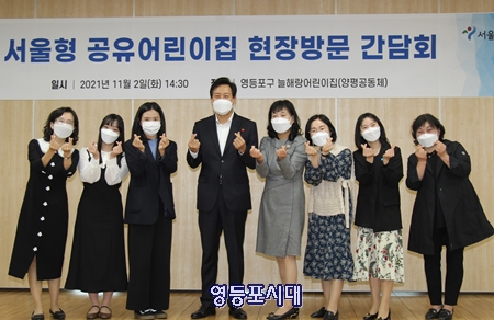 ▲오세훈 서울시장이 11월 2일 오후 양평2동 주민센터 내에 있는 서울형 공유어린이집 늘해랑어린이집 양평공동체를 방문해 관계자들과 간담회를 마친 뒤 기념촬영을 하고 있다. Ⓒ영등포시대