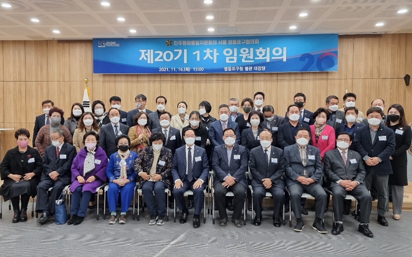 ▲16일 오후 영등포구청 별관 대강당에서 열린 민주평화통일자문회의 서울 영등포구 협의회 임원 회의에 참석한 관계자들이 기념사진을 찍고 있다. Ⓒ영등포시대 