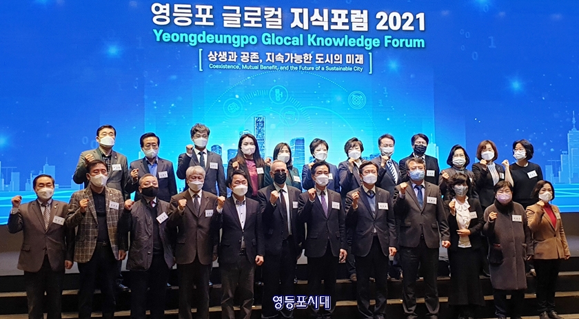 ▲16일, 영등포 글로컬 지식 포럼 2021 개막식에 참석한 관계자들이 기념촬영을 하고 있다. Ⓒ영등포시대