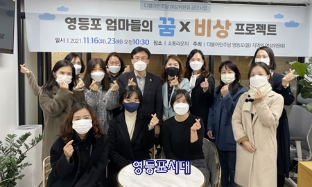 ▲11월 16일과 23일 신길도 지역사무실‘소통라운지’에서 ‘영등포 엄마들의 꿈X비상 프로젝트 토론회’를 개최한 김민석 의원이 관계자들과 기념사진을 찍고 있다. Ⓒ김민석 의원실