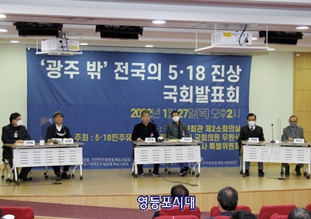 ▲‘광주 밖’ 전국의 5•18 진상 보고 국회 발표회 참가자들 발표를 하고 있다. Ⓒ영등포시대