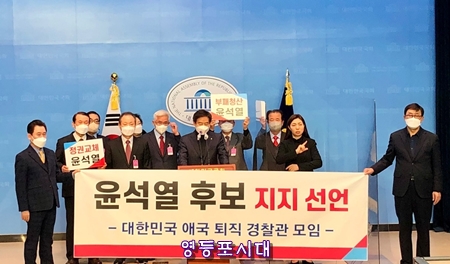 ▲4일 오후 이성규 前 서울경찰청장 등 전직 경찰청장 8인을 비롯한 경찰 고위 간부들이 국회 소통관에서 기자회견을 열고 국민의힘 윤석열 대선 후보 지지를 선언하고 있다. ©영등포시대