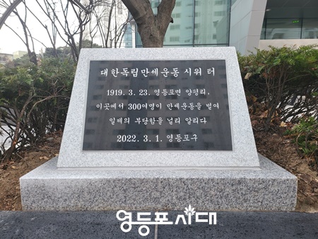 ▲영등포구가 제103주년 3.1절을 맞이해 양평동 만세운동 터에 설치한 표지석 ＠영등포구
