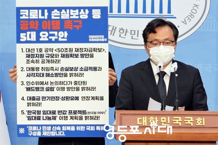 ▲민주당 이동주 국회의원이 9일 국회 소통관에서 기자회견을 열고 윤석열 정부에 “코로나19 손실보상 등 공약 이행을 촉구하는 5대 요구안”을 발표하고 있다. Ⓒ영등포시대
