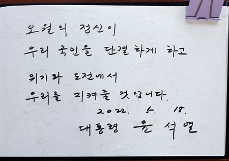 ▲윤석열 대통령은 “오월의 정신이 우리 국민을 단결하게 하고 위기와 도전에서 우리를 지켜줄 것을 확신한다”라고 방명록에 남긴 글 Ⓒ대통령실