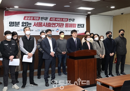 ▲서울시의회 민주당 민생정책위원회와 서울시 투자 출연기관 노조협의회가 서울시의회에서 기자회견을 열고 서울시 출연기관 통폐합 반대 기자회견을 열고 “통폐합·구조조정 작업을 중단해야 한다”고 강조하고 있다. Ⓒ이병도 의원실