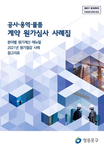 ▲영등포구청에서 제작‧배포한 원가계산 매뉴얼 및 사례집