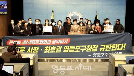 ▲김영주 국회의원이 9일 오후 국회 소통관에서 긴급 기자회견을 열고 “오세훈 서울시장과 최호권 영등포구청장을 강하게 비판하고 있다. Ⓒ영등포시대