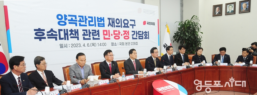 ▲국민의힘이 4월 6일 오후 국회에서 양곡관리법 재의요구 후속대책 마련을 위한 민·당·정 간담회 개최하고 있다.  Ⓒ영등포시대 
