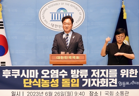 ▲민주당 우원식 국회의원은 6월 26일 오전 국회 소통관에서 기자회견을 열고 “후쿠시마 원전 오염수 방류 저지를 위해 무기한 단식농성에 돌입한다”라며 “일본 정부는 오염수 방류계획을 즉각 철회하고 시운전을 중단하라”라고 촉구하고 있다. Ⓒ영등포시대 