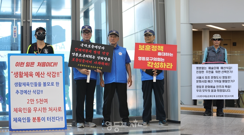 ▲(사)한국예술문화단체 총연합회 영등포지회, 영등포구체육회, 고엽제 전우회 영등포구지회 관계자들이 손팻말을 들고 “원칙 없는 추경 예산안 심사, 민생예산마저 외면한 삭감이다”라고 주장하며 기념식장 밖에서 시위를 벌이고 있다.