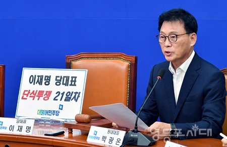 ▲9월 20일 국회 민주당 당대표회의실에서 진행된 최고위원회 모두 발언을 하는 박광원 원내대표 옆 이재명 대표 자리에 “이재명 당대표 단식투쟁 21일 차”라는 팻말에 세워졌다. ⓒ영등포시대