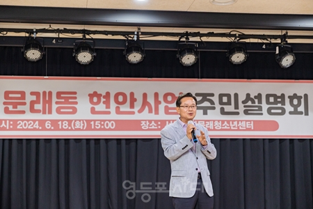 ▲최호권 영등포구청장이 ‘문래동 현안사업 주민설명회’에서 사업을 설명하고 있다/이미지=영등포구 제공 