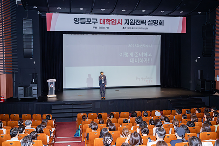 ▲올해 7월 개최된 영등포구 대입 수시지원 전략 설명회/이미지=영등포구 제공