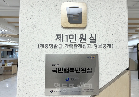 ▲2021년에 인증받은 국민행복 민원실 인증 현판/이미지=영등포구 제공 
