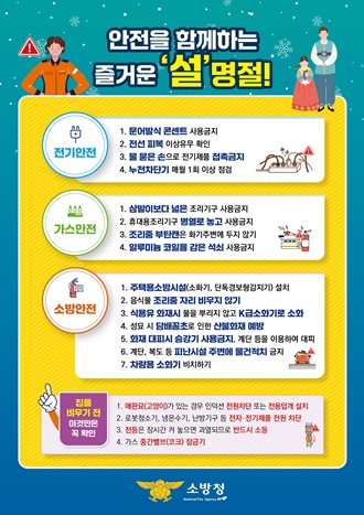 ▲안전을 함께하는 즐거운 ‘설’명절! 포스터.