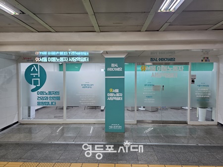 ▲이동노동자 사당역 쉼터./이미지=서울시 제공