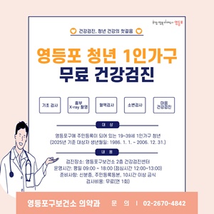 ▲영등포 1인가구 청년 무료 건강검진 안내 포스터.