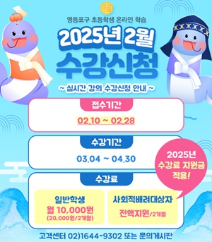 ▲영등포구 초등학생 온라인 학습 1기 모집 안내문