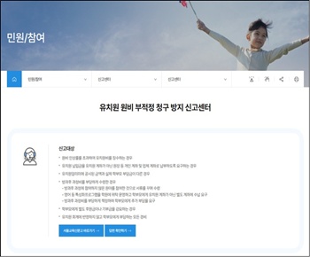 ▲유치원 원비 부적정 청구 방지 신고센터 누리집 화면.