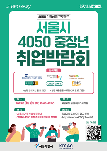▲서울시 4050 중장년 취업박람회 포스터./이미지=서울시 제공