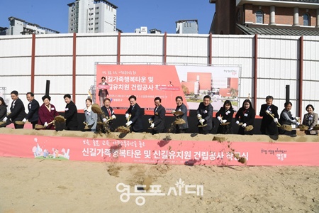 ▲최호권 영등포구청장과 채현일 국회의원이 26일 열린 신길 가족행복타운 및 신길유치원 건립공사 착공식에서 첫 삽을 뜨고 있다. ©영등포시대