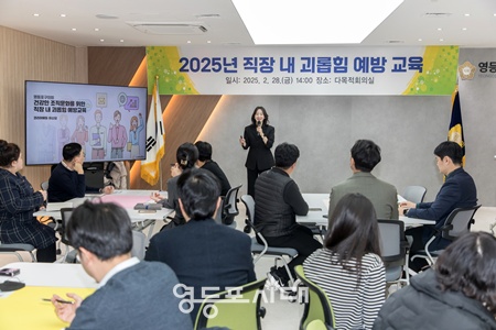 ▲영등포구의회 ‘2025년 직장 내 괴롭힘 예방 교육’이 구의회 다목적회의실에서 진행되고 있다. ©영등포구의회 제공