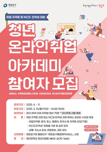 ▲청년 온라인 취업 아카데미 포스터.