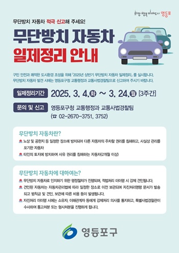 ▲영등포구 무단방치 자동차 일제정비 안내 홍보물.