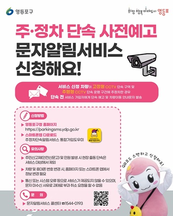 ▲주‧정차 단속 사전예고 문자알림서비스 안내문.