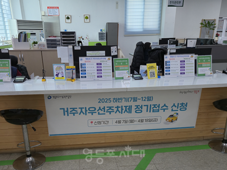 ▲영등포구시설관리공단이 오는 4월 7일부터 18일까지 2025년 하반기 거주자우선주차제 정기접수를 신청받는다. ©영등포구시설관리공단 제공