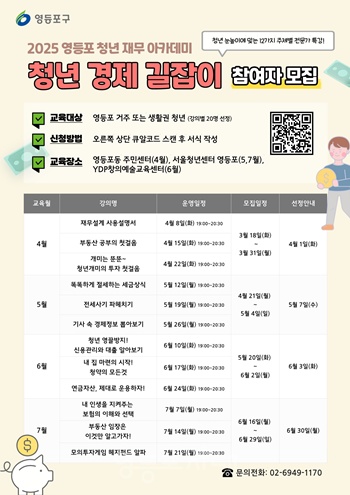 ▲2025 영등포 청년 재무 아카데미(청년 경제 길잡이) 참여자 모집 안내문.