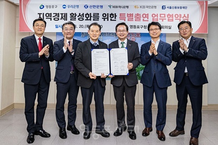 ▲최호권 영등포구청장(오른쪽에서 세 번째)이 20일 서울신용보증재단, 우리은행, 신한은행, 국민은행과 지역경제 활성화를 위한 특별출연 업무협약을 체결하고 있다. ©영등포구 제공