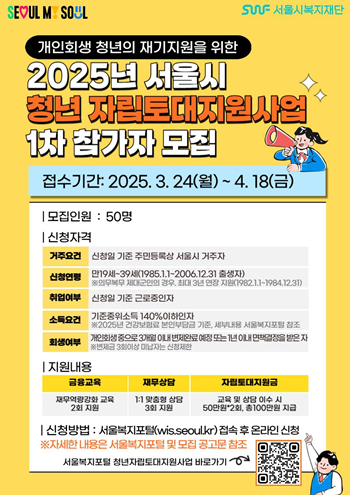 ▲서울시 청년 자립토대지원사업 참가자 모집 포스터. ©서울시 제공