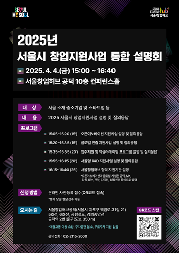 ▲2025년 서울시 창업지원사업 통합 설명회 포스터.