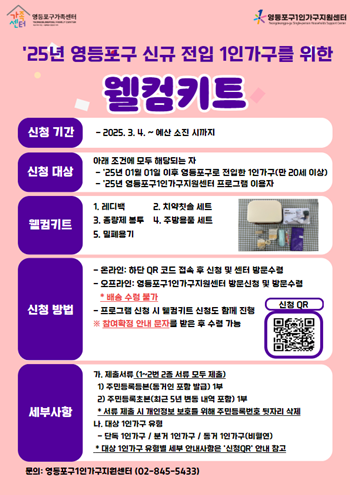 ▲1인 가구 웰컴키트 안내 포스터.