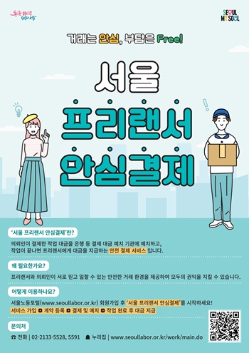 ▲프리랜서 안심결제 서비스 홍보 포스터. 