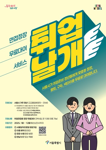▲서울시 취업날개 서비스 포스터.