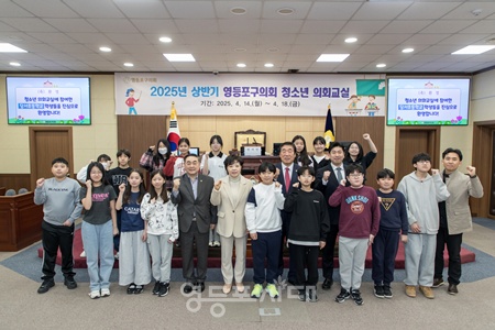 ▲정선의 영등포구의회 의장이 14일 본회의장에서 2025년도 상반기 영등포구의회 청소년 의회교실에 참석한 당서초등학교 학생들과 기념촬영을 하고 있다. ⓒ영등포구의회 제공