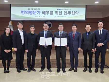 ▲서울지방병무청과 KMI한국의학연구소 관계자들이 15일 병역명문가 등의 성실 병역이행자 예우를 위한 업무협약을 체결하고 기념촬영을 하고 있다. ⓒ서울지방병무청 제공