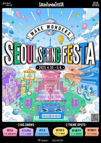 ▲서울스프링페스타 포스터. ▲서울시 제공