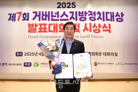 ▲유승용 의원이 23일 서울 여의도 국회의원회관에서 열린 ‘2025 제7회 거버넌스 지방정치대상’에서 지방의원 부문 지역문화가치 창달 분야 우수상을 수상하고 기념촬영을 하고 있다. ©영등포구의회 제공